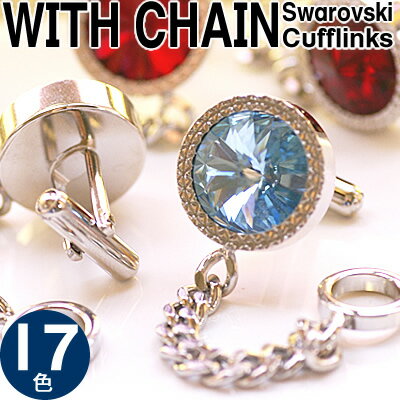 【選べる17色】SWAROVSKI CUFFLINKS WITH CHAIN スワロフスキー カフス...:craftpark:10001512