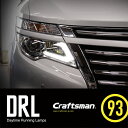 NISSAN ELGRAND DRL KIT(日産/ニッサン エルグランド デイライトキット)LEDヘッドライト車