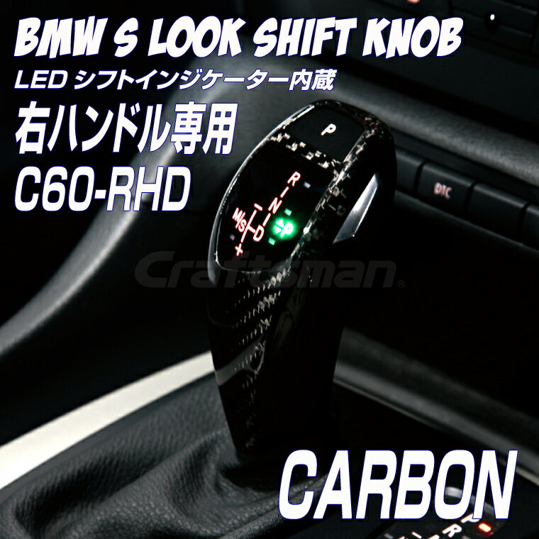 BMW LEDシフトノブ Sルック C60カーボン 右ハンドル用 BMW LEDシフトノブ Sルック C60カーボン 右ハンドル用