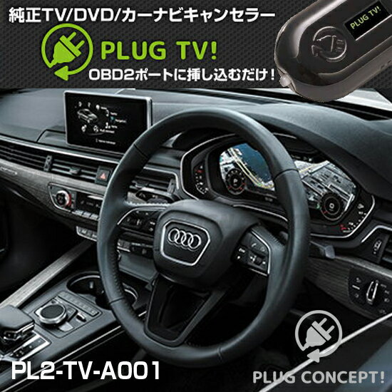 【リカバリーモード搭載】PLUG TV PL2-TV-A001 for Audi MMI …...:craftsman-onlineshop:10000156