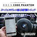 BREX CODE PHANTOM CODING CONTROL for BMW & MINI BKC990 Ver.2 バックアップ機能を搭載した最新ヴァージョン！★リニューアルパッケージで新登場！★