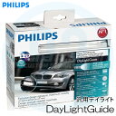 【数量限定販売】PHILIPS LED Daylight Guide(汎用LEDデイライト)