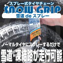 スプレー式タイヤチェーン SNOW GRIP スノーグリップ(TYRE GRIP)タイヤグリップ