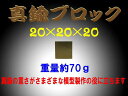 真鍮ブロック(brass cube) 20×20×20 約70g