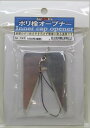ポリ栓オープナー アルミ製(Inner cap opener)