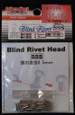 ブラインド リベット SSS 30本 頭0.5mm 軸0.25mm
