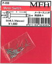 メータースイッチ/meter swich用途色々