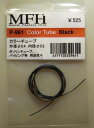 Color Tube Black カラーチューブ 外径φ0.4 内径φ0.2