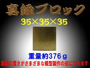 真鍮ブロック(brass cube) 35×35×35 約376g