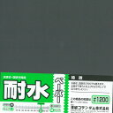 耐水ペーパー(1枚入) #1200