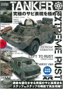 AKインタラクティブ TANKER No.01「エクストリームラスト 究極のサビ表現を極める」日本語翻訳版【モデルアート メール便送料無料】