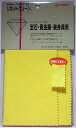 宝石 貴金属 装身具用(スーパークリーニングクロス)15cmm×23cm 2枚入り
