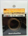 M Piping カラ?チューブ light brown(外径φ0.73/内径0.5/80cm)Wine