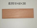 飾り台 長方形(10×60×200 材質ユーカリ)【川合木工 P73】