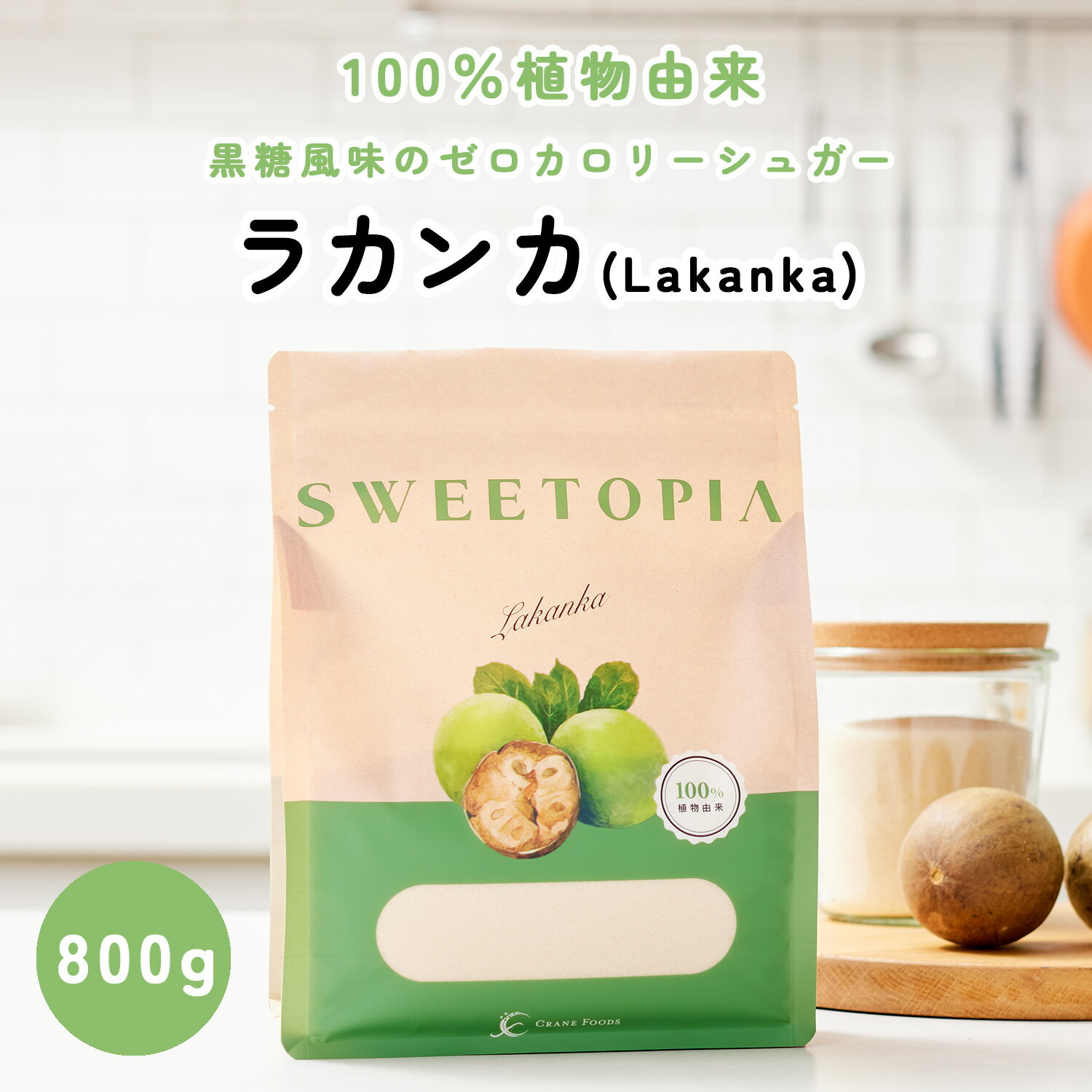 スイートピア ラカンカ <strong>800g</strong>(1袋/3袋/4袋) ≪砂糖と同じ甘さ≫ カロリーゼロ 糖類ゼロ 天然甘味料 ロカボ 糖質制限 置き換えダイエット お菓子 砂糖 羅漢果 ラカント <strong>ラカントs</strong> パルスイート をお使いの方にも <strong>送料無料</strong>