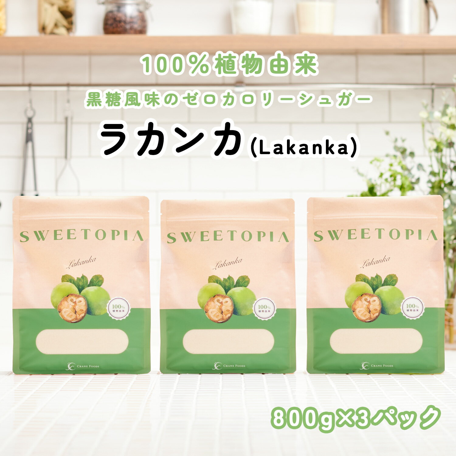 スイートピア ラカンカ 顆粒 <strong>800g</strong>×3 ≪砂糖と同じ甘さ≫ カロリーゼロ 糖類ゼロ 天然甘味料 ロカボ 糖質制限 置き換えダイエット お菓子作り 砂糖 羅漢果 ラカント <strong>ラカントs</strong> パルスイート をお使いの方にも <strong>送料無料</strong>