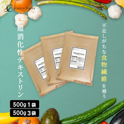 難消化性デキストリン 500g / 500g×3 サッとすぐ溶ける 微<strong>顆粒</strong>品 フランス産 非遺伝組み換え 水溶性食物繊維 粉末 パウダー 糖質制限 ロカボ ダイエット ダイエット食品 健康診断 毎朝のスッキリ 送料無料