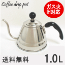 【あす楽】フィーノ コーヒードリップポット1.0リットル【送...