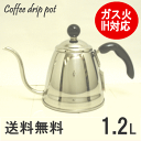 【あす楽】フィーノ コーヒードリップポット1.2リットル【送...