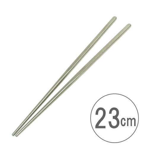 メール便OK！18-8ステンレス箸　角型　23cm　（おはし、お箸）