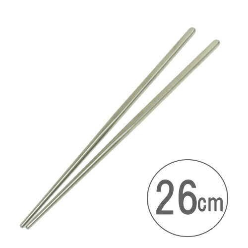 ≪メール便OK≫18-8　ステンレス製　取り箸（角型）　26cm　（おはし、お箸）