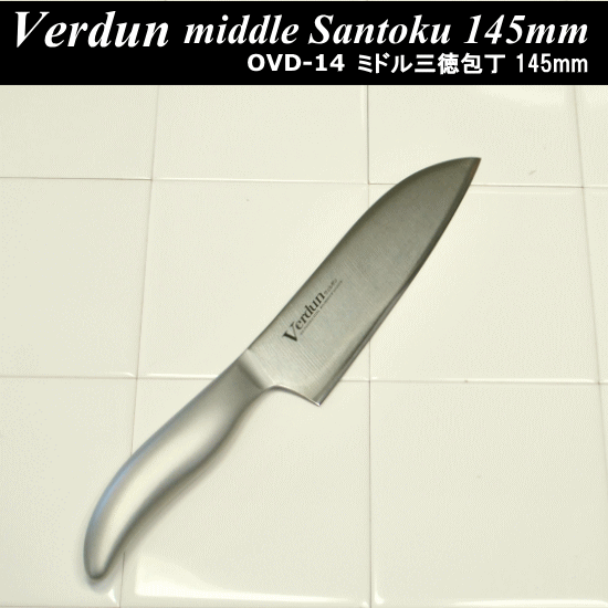 【ゆうパケット送料320円】◎手研ぎ本刃付　ヴェルダン　ミドル三徳包丁　145mm 　OVD-14　（オールステンレス）