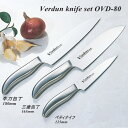 ポイント10倍!OVD-80≪送料無料、ただし九州・北海道は500円≫◎OVD-80ヴェルダン包丁セット 3本B(オールステンレス)