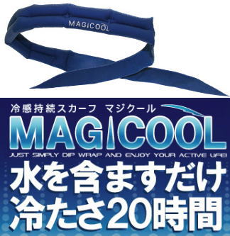 【8月20日より発送】暑い日の外出にオススメします！首にかけて、涼感たっぷり　マジクール保冷スカーフ