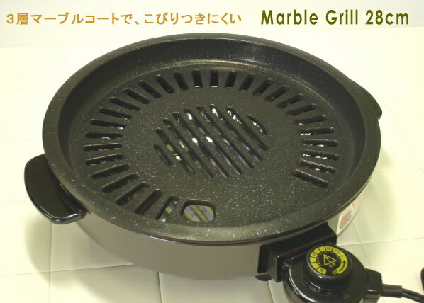 【送料無料】【日本製】【焼肉プレート】　マーブルグリル　電気焼肉器　28cm　1200W　…...:cranes:10002632