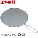 【送料無料】18-8ステンレス オイルスクリーン 外径290...
