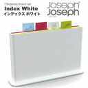【30％OFF！】Joseph Joseph（ジョゼフジョゼフ）　インデックスまな板セット（ホワイトケース）　093544　平日