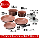 <送料無料・沖縄は1000円>KUKUNA/ククナ ブラウンストーンマーブル着脱鍋8点セット(フライパン20cm、24cm、26cm・お鍋16cm、18cm)1156-036_HB