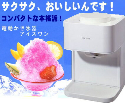 【送料無料】【即納OK！】スワン　家庭用電動式氷削器アイスワン（かき氷器）　