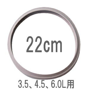 ＜メール便OK＞フィスラーロイヤル圧力鍋用パッキン22cm　3.5L、4.5L、6.0L用 #1381331メール便で1回に2枚まで送れます。