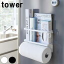 NEW! TOWER/タワー マグネットキッチンペーパー&ラップホルダー約幅29×奥行8×20cm 山崎実業