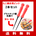 ≪メール便で送料無料・代引同梱は送料540円≫◎赤いハンドル、たこ焼き器を傷つけないたこ焼きピック 2本セット 全長177mm ナイロン樹脂製<たこ焼き道具>