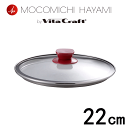 MOCOMICHI HAYAMIビタクラフト ガラスふた 22cm ボルドー もこみち速水