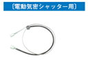 東芝 レンジフード用電動気密シャッター用連動コード PC-C1D ※この商品だけの販売はしておりません。