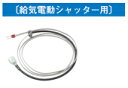 東芝 レンジフード用給気電動シャッター用連動コード PC-C1K ※連動コードだけの販売は行っておりません。