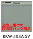 【超お得な交換工事費込セット(商品+基本交換工事費)】 RKW-404A-SV リンナイ製食器洗い乾燥機 関東地方限定