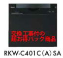 【超お得な交換工事費込セット(商品+基本交換工事費)】 RKW-C401C(A)SA リンナイ製食器洗い乾燥機 関東地方限定