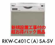 【超お得な新規設置工事費込セット(商品+基本新規設置工事費)】　RKW-C401C(A)S…...:crassia:10006601