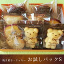 【送料込み】焼き菓子・クッキーお試しパック(S)