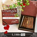 【バレンタイン チョコレート オランジェット】 オレンジの小...