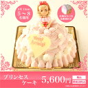 プリンセスケーキ【ギフト かわいい ケーキ 立体ケ