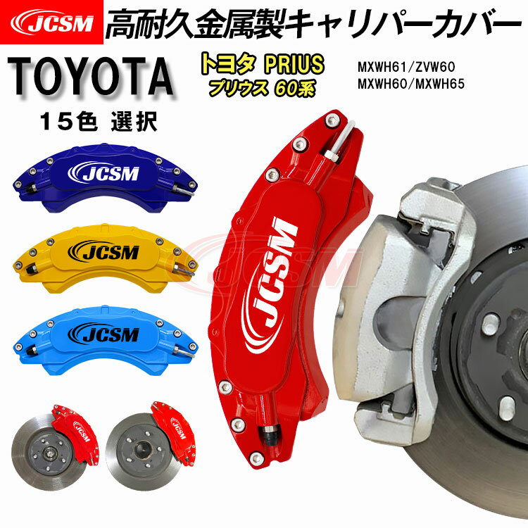 【全品P10倍☆彡5/9-5/16】キャリパーカバー トヨタ PRIUS プリウス 60系 令和5年1月～ MXWH61 ZVW60 キャリパーカバー 簡単取付 高耐久金属製キャリパーカバー ホイール内部カバー 保護 アルミ合金板 JCSM 前後1台分セット 外装 カスタム パーツ