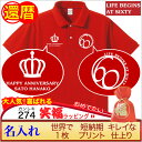 還暦祝い プレゼント 男 女 父 母 友人 赤色【名入れプリント ポロ】大人気!還暦 メッセージ 英語 人生は60から始まる カッコイイ オシャレ! 敬老の日 誕生日 記念 普段使い スポーティ アクティブ 最短3日で発送/ 手作業仕上げ(★きれい) 評判 良い 喜ばれる サプライズ