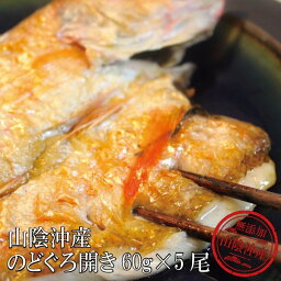 干物 のどぐろ開きセット 60g 5尾 干物セット プレゼント ギフト 贈り物 ノドグロ 高級 海鮮 グルメ <strong>送料無料</strong> 美味しい お取り寄せ 海鮮グルメ おつまみ 福袋 プレゼント 食品 食べ物 お祝い 母の日ギフト