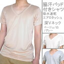 ワキ汗対策 インナー/脇汗パッド付きシャツ(深Vネ