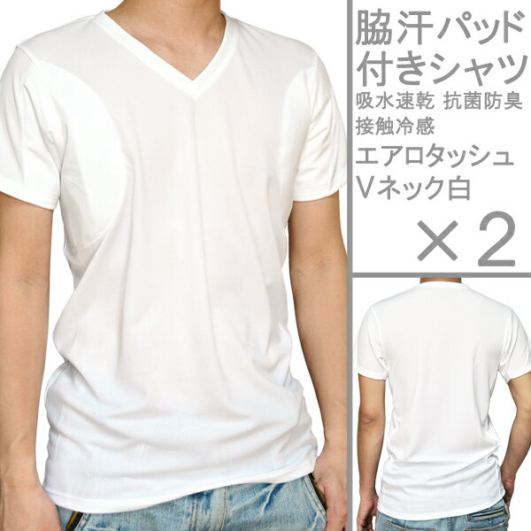 ワキ汗対策 インナー/脇汗パッド付きシャツ 2枚組 (Vネック 白)【日本製】【メッシュ生地】【多汗症】【メンズ】【吸水速乾】【抗菌防臭】【接触冷感】【汗染み対策】【消臭】【クールビズ】【Tシャツ】【汗とりパット】